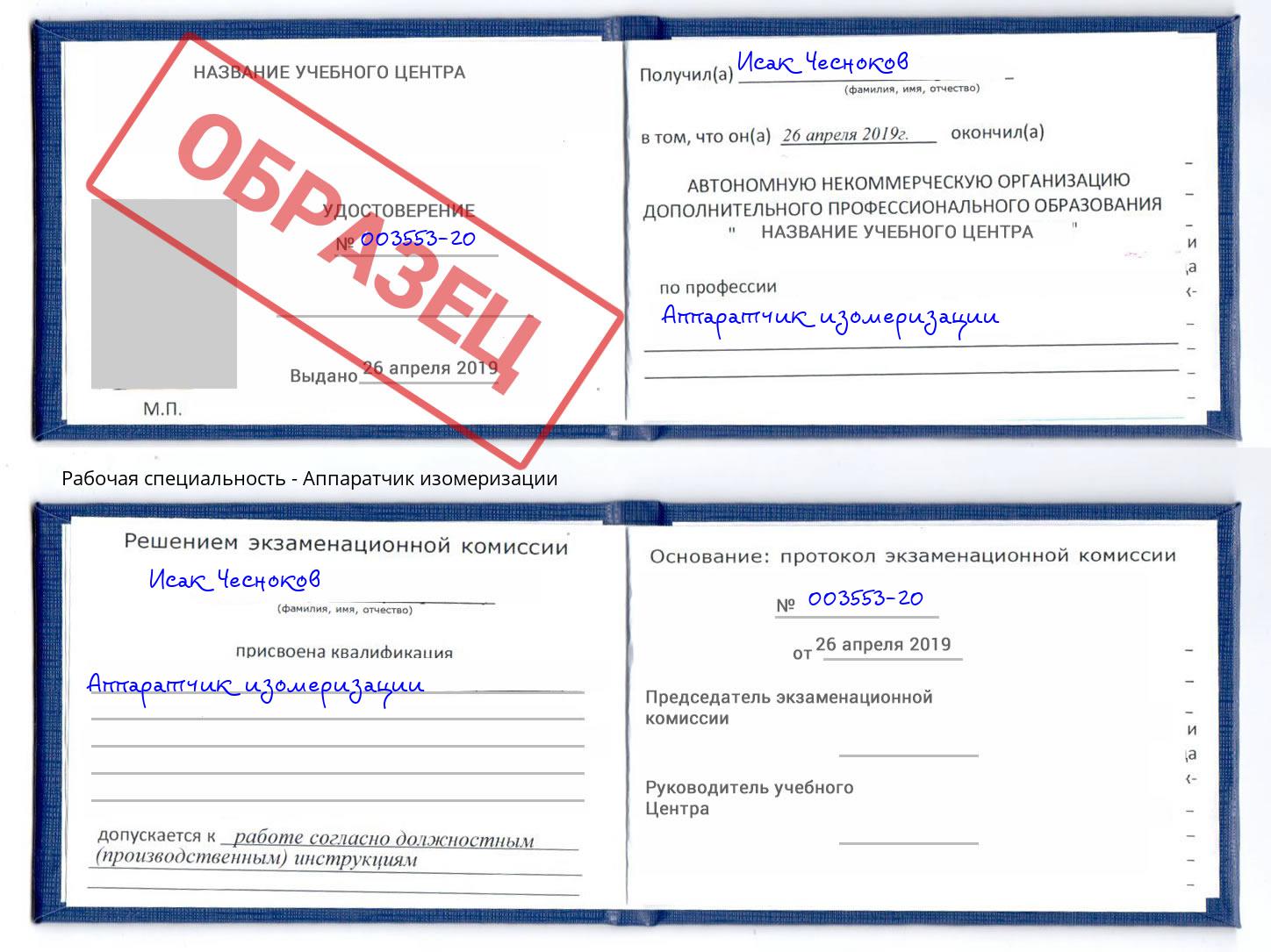 Аппаратчик изомеризации Асбест