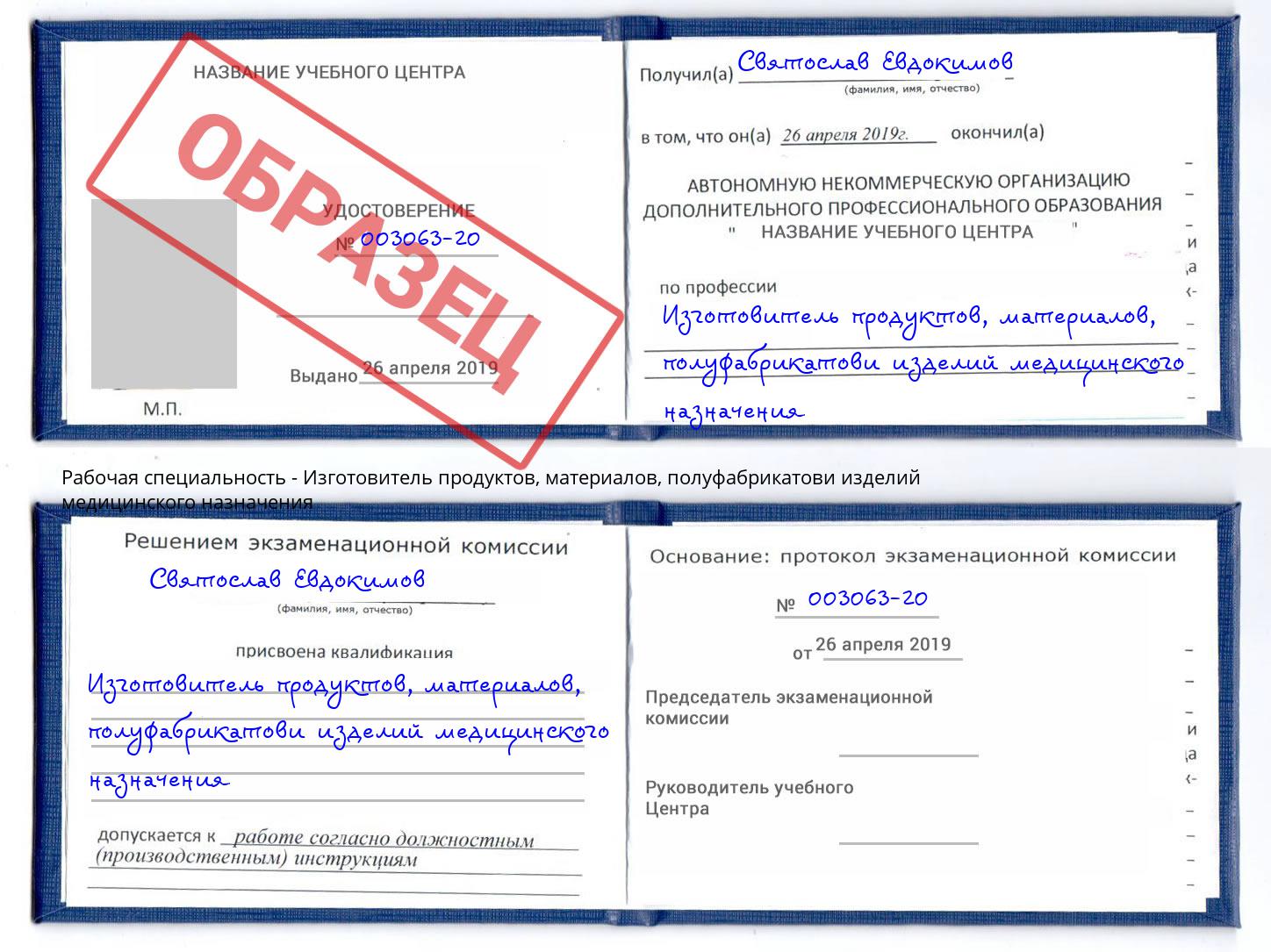 Изготовитель продуктов, материалов, полуфабрикатови изделий медицинского назначения Асбест