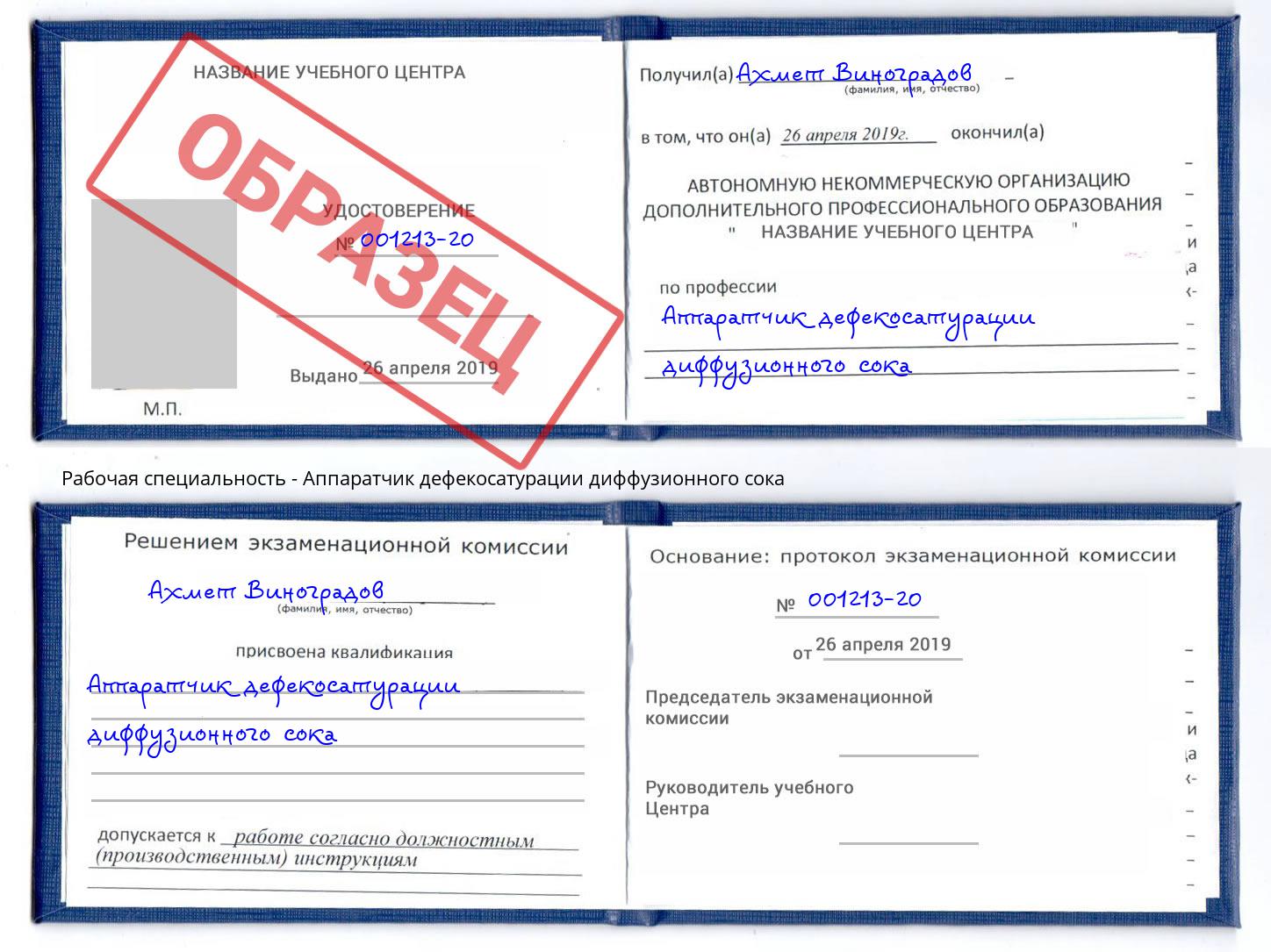 Аппаратчик дефекосатурации диффузионного сока Асбест