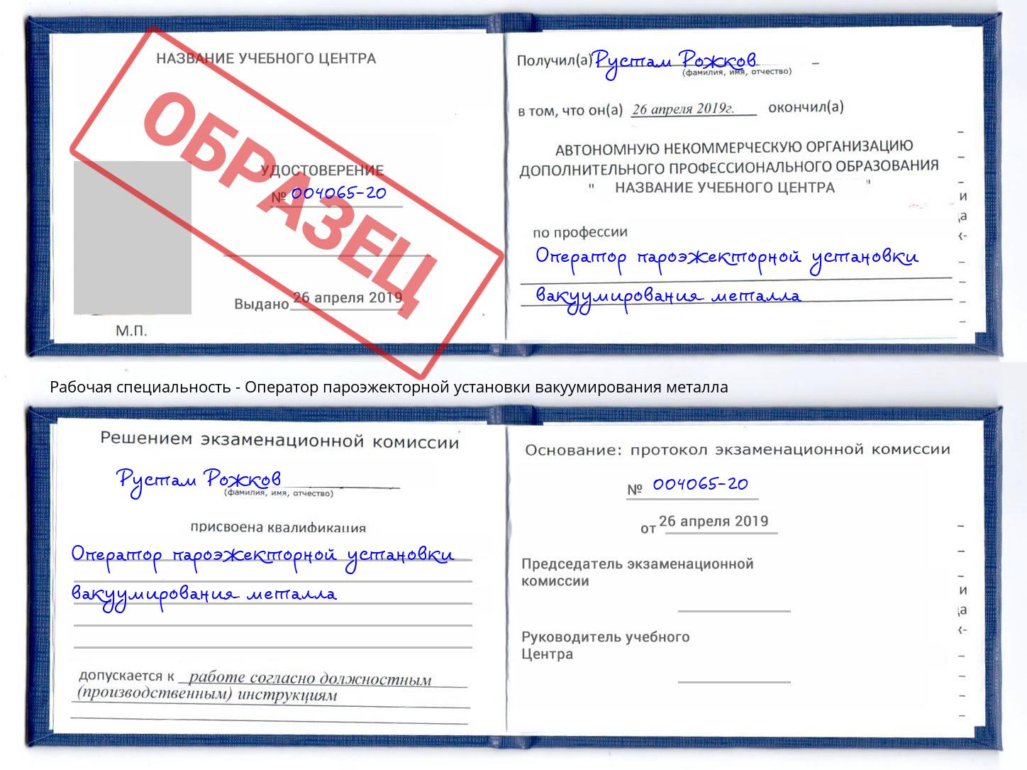 Оператор пароэжекторной установки вакуумирования металла Асбест