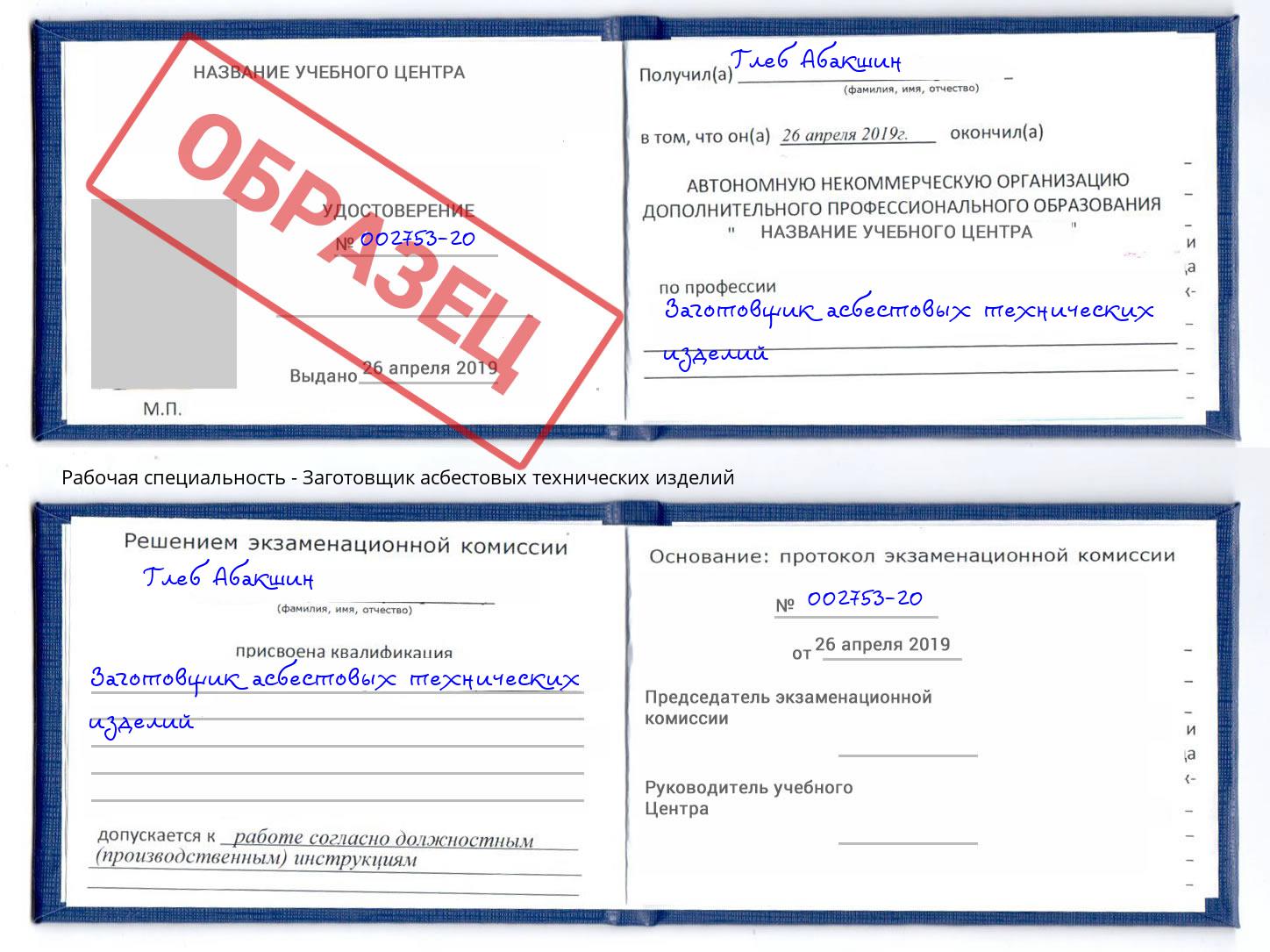 Заготовщик асбестовых технических изделий Асбест
