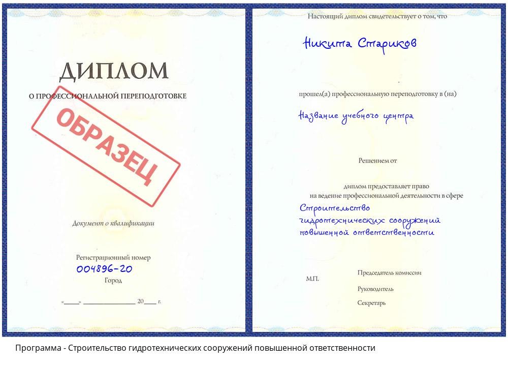 Строительство гидротехнических сооружений повышенной ответственности Асбест