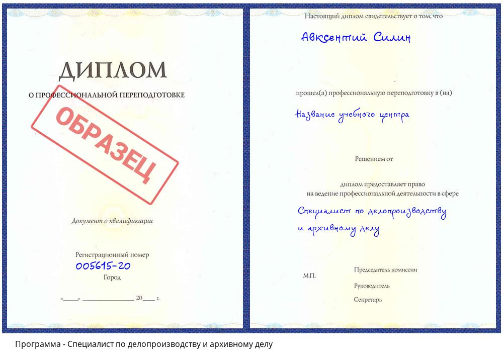 Специалист по делопроизводству и архивному делу Асбест