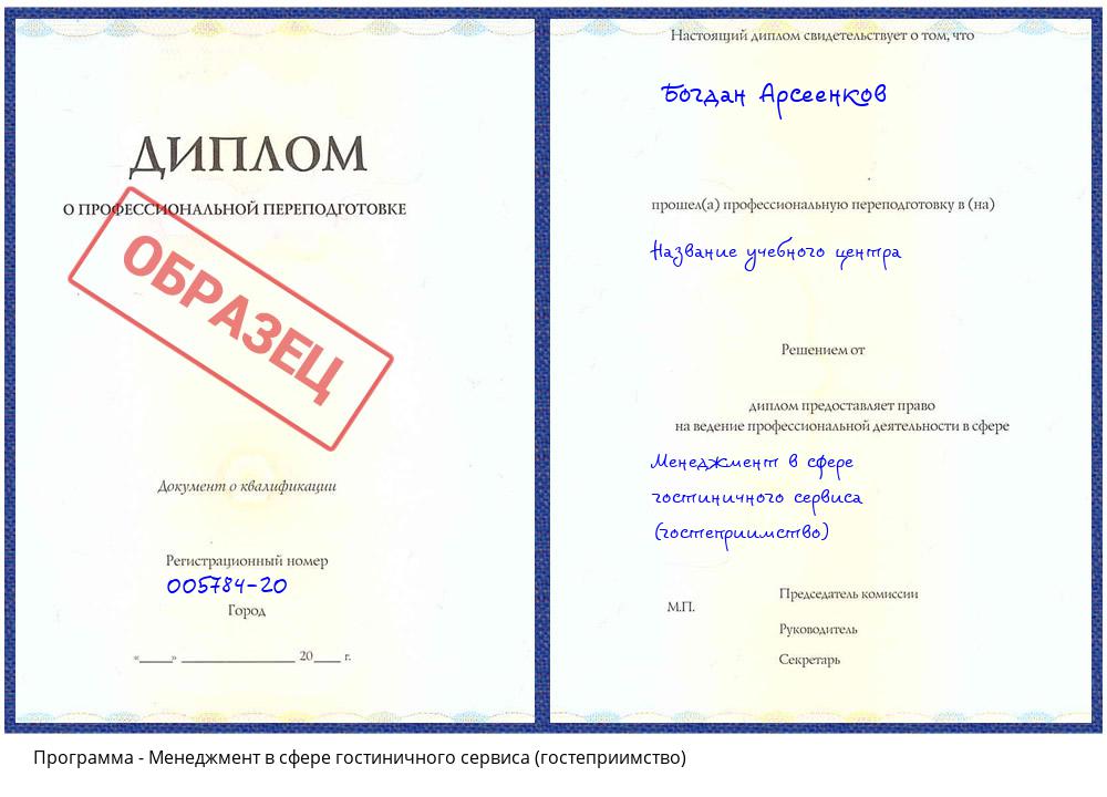 Менеджмент в сфере гостиничного сервиса (гостеприимство) Асбест
