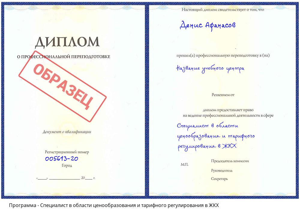 Специалист в области ценообразования и тарифного регулирования в ЖКХ Асбест
