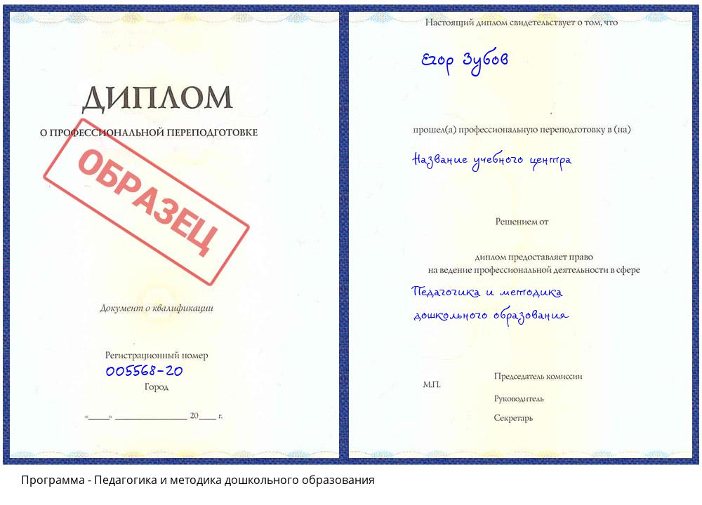 Педагогика и методика дошкольного образования Асбест