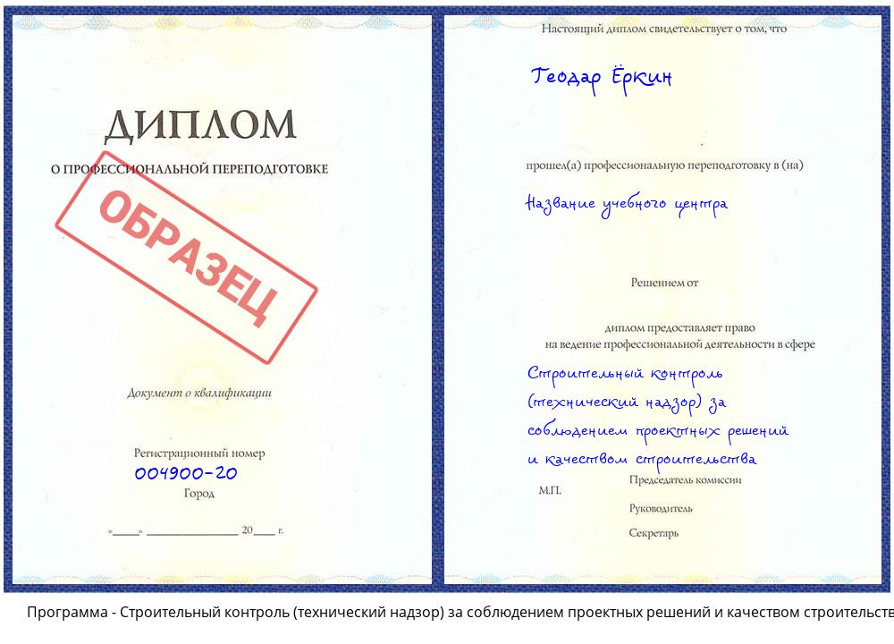 Строительный контроль (технический надзор)  за соблюдением проектных  решений и качеством строительства Асбест