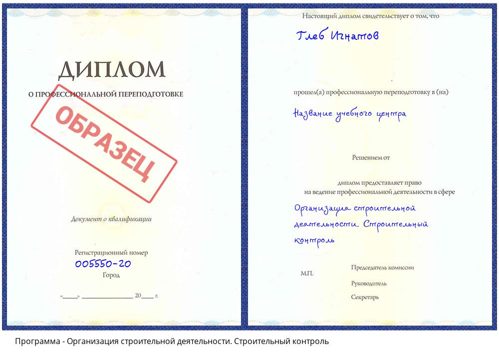 Организация строительной деятельности. Строительный контроль Асбест