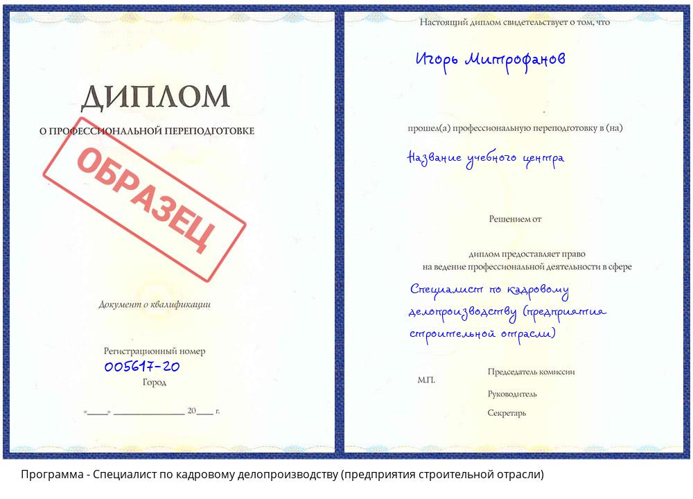 Специалист по кадровому делопроизводству (предприятия строительной отрасли) Асбест