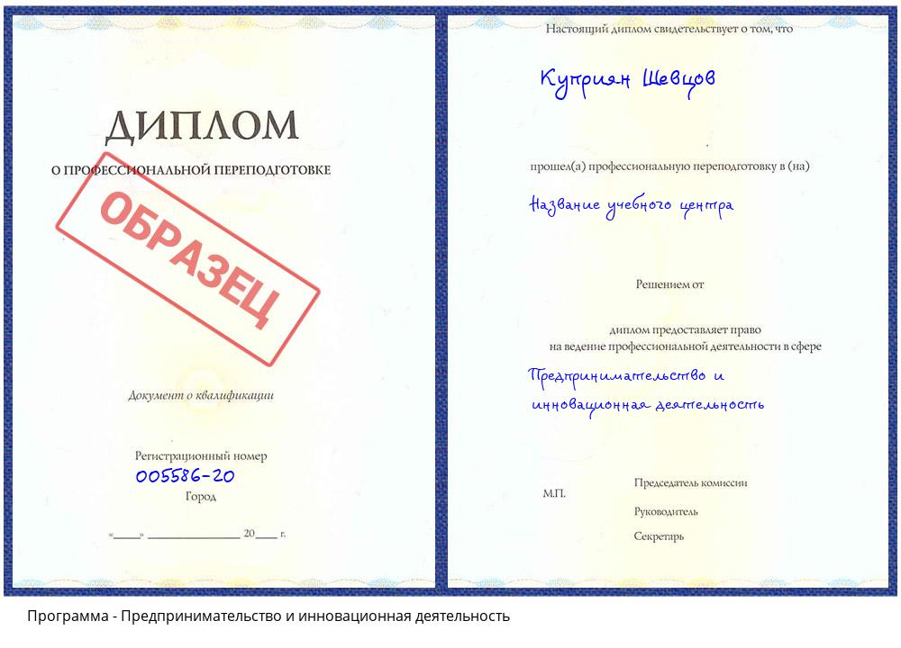 Предпринимательство и инновационная деятельность Асбест