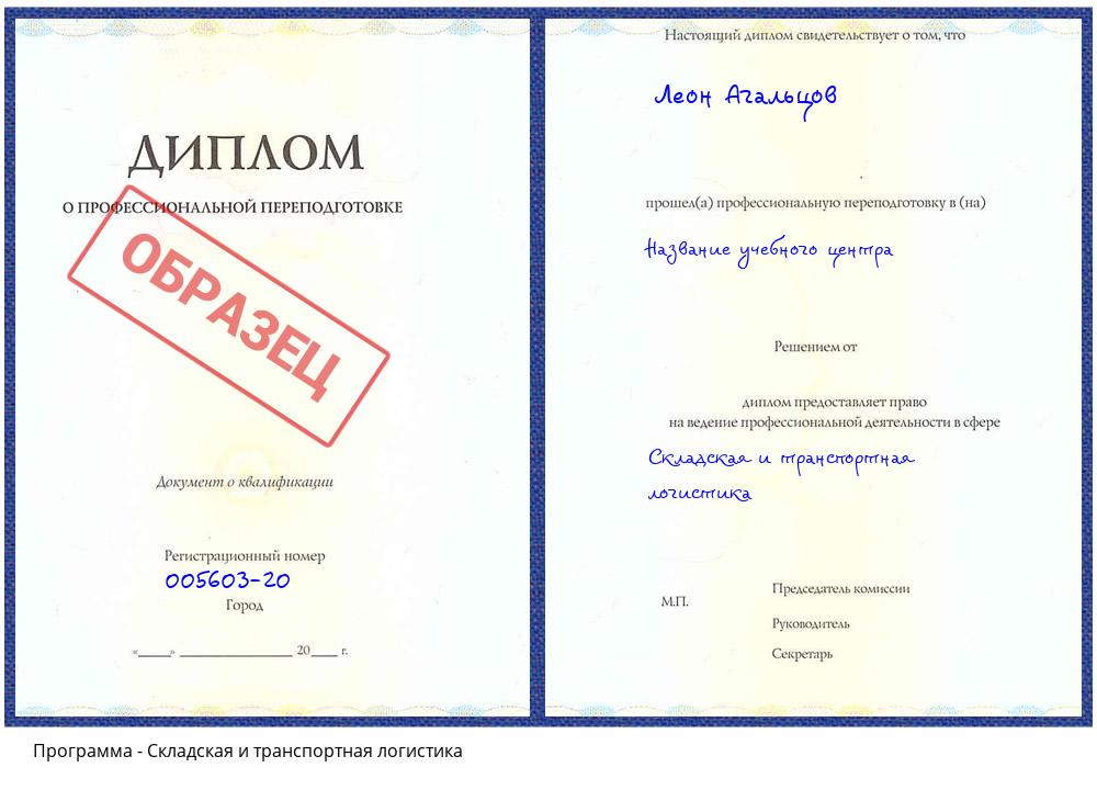 Складская и транспортная логистика Асбест