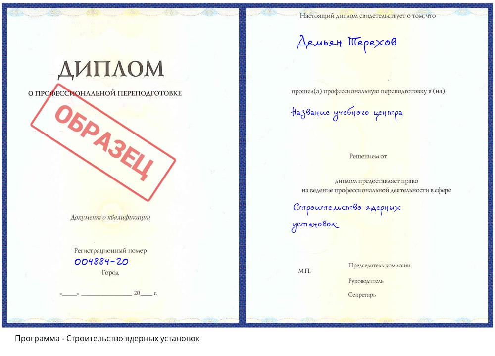 Строительство ядерных установок Асбест