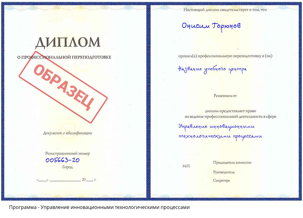 Управление инновационными технологическими процессами Асбест