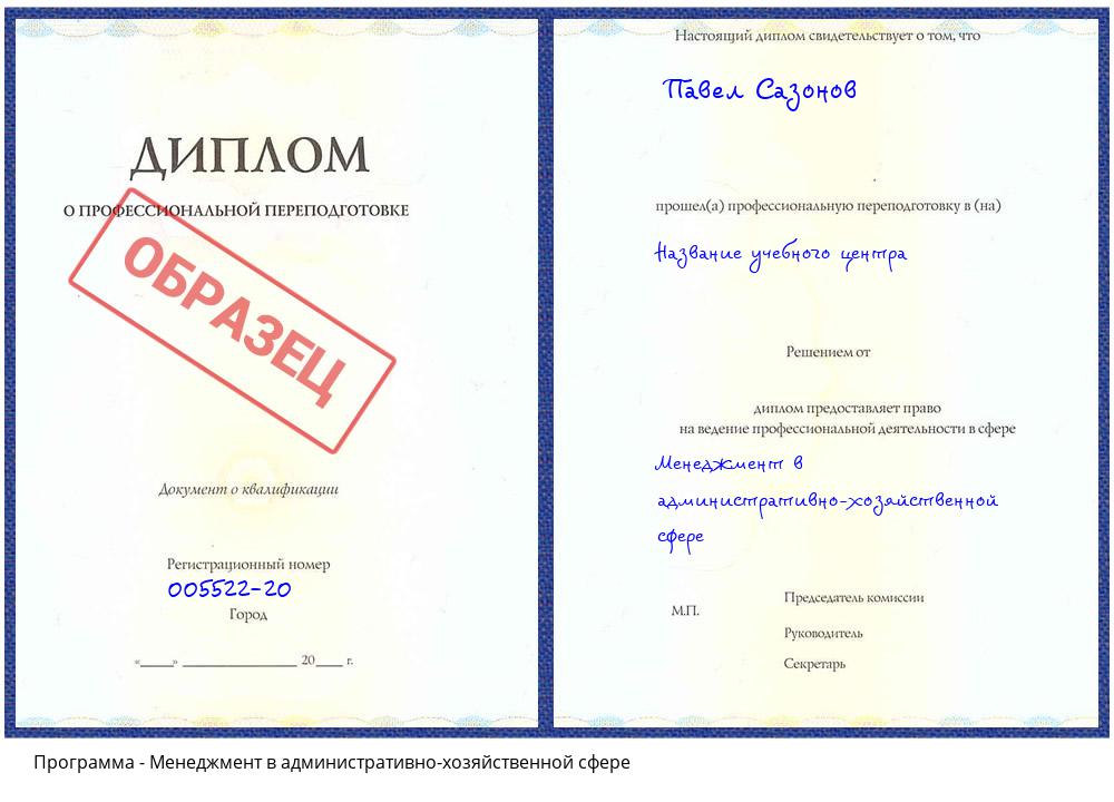 Менеджмент в административно-хозяйственной сфере Асбест