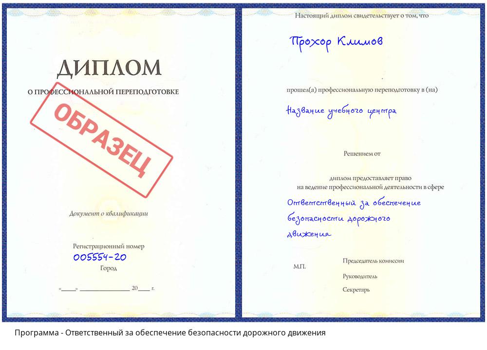 Ответственный за обеспечение безопасности дорожного движения Асбест