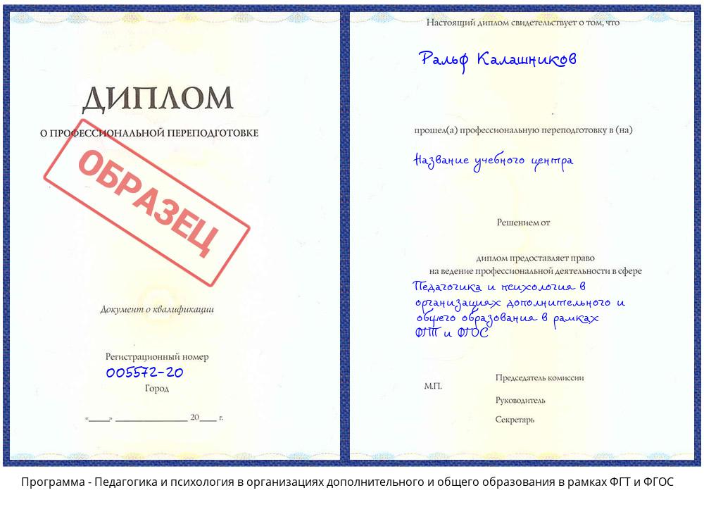 Педагогика и психология в организациях дополнительного и общего образования в рамках ФГТ и ФГОС Асбест