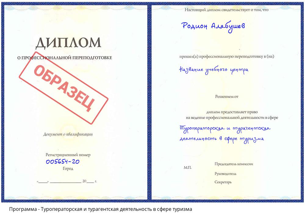 Туроператорская и турагентская деятельность в сфере туризма Асбест