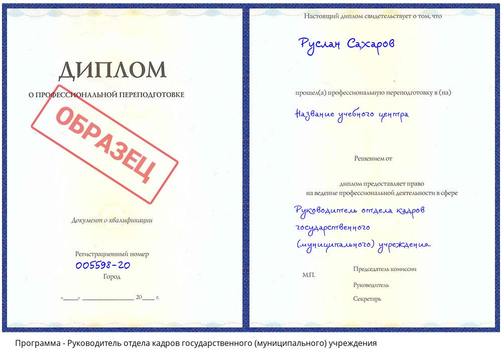 Руководитель отдела кадров государственного (муниципального) учреждения Асбест