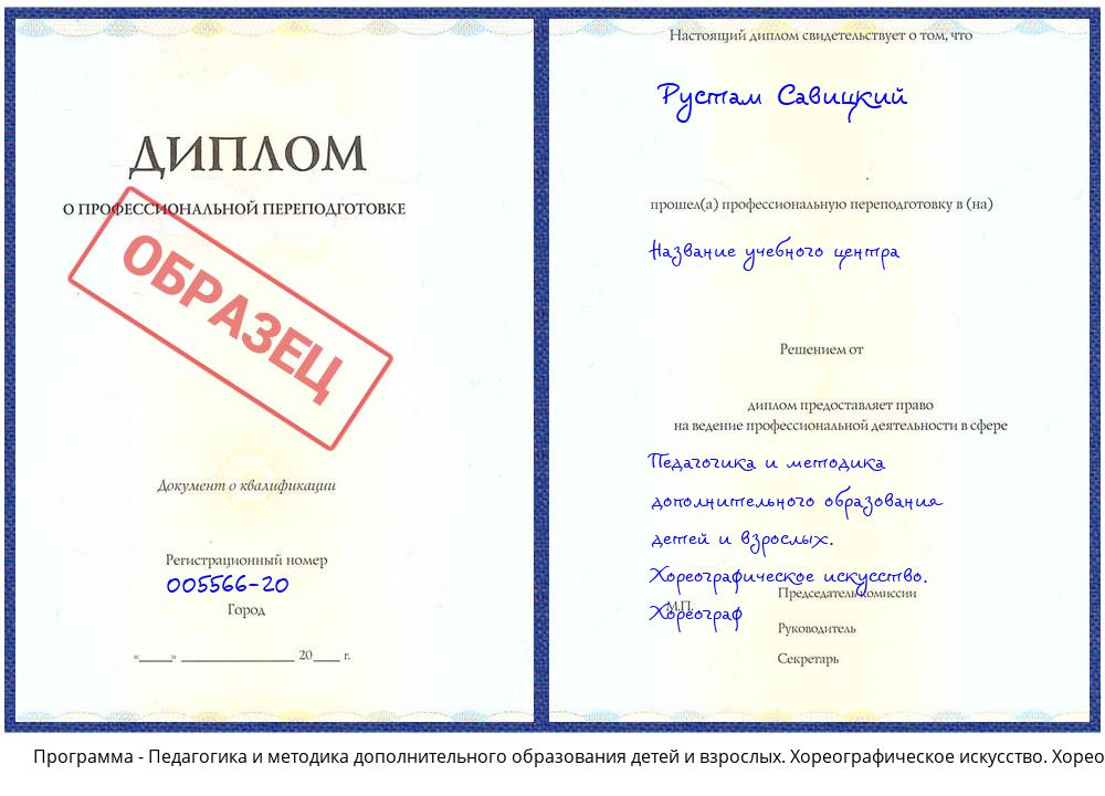 Педагогика и методика дополнительного образования детей и взрослых. Хореографическое искусство. Хореограф Асбест