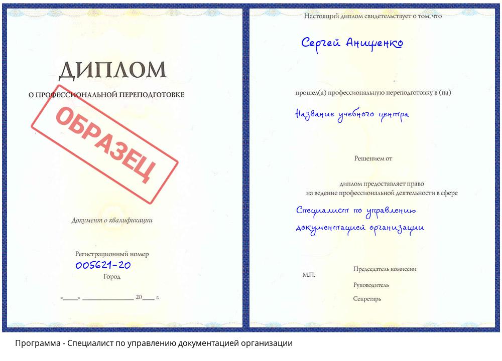 Специалист по управлению документацией организации Асбест