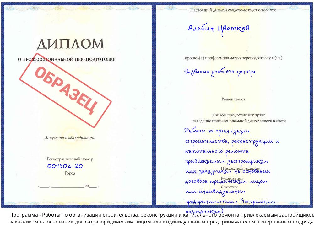 Работы по организации строительства, реконструкции и капитального ремонта привлекаемым застройщиком или заказчиком на основании договора юридическим лицом или индивидуальным предпринимателем (генеральным подрядчиком) Асбест