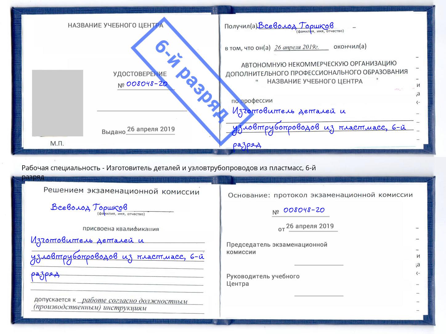 корочка 6-й разряд Изготовитель деталей и узловтрубопроводов из пластмасс Асбест