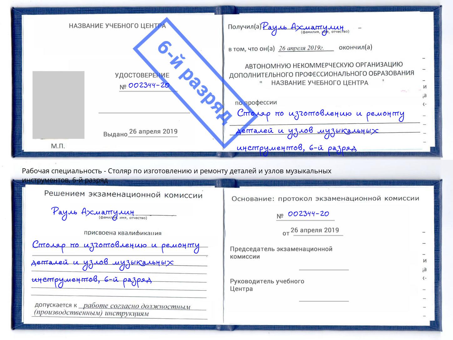 корочка 6-й разряд Столяр по изготовлению и ремонту деталей и узлов музыкальных инструментов Асбест