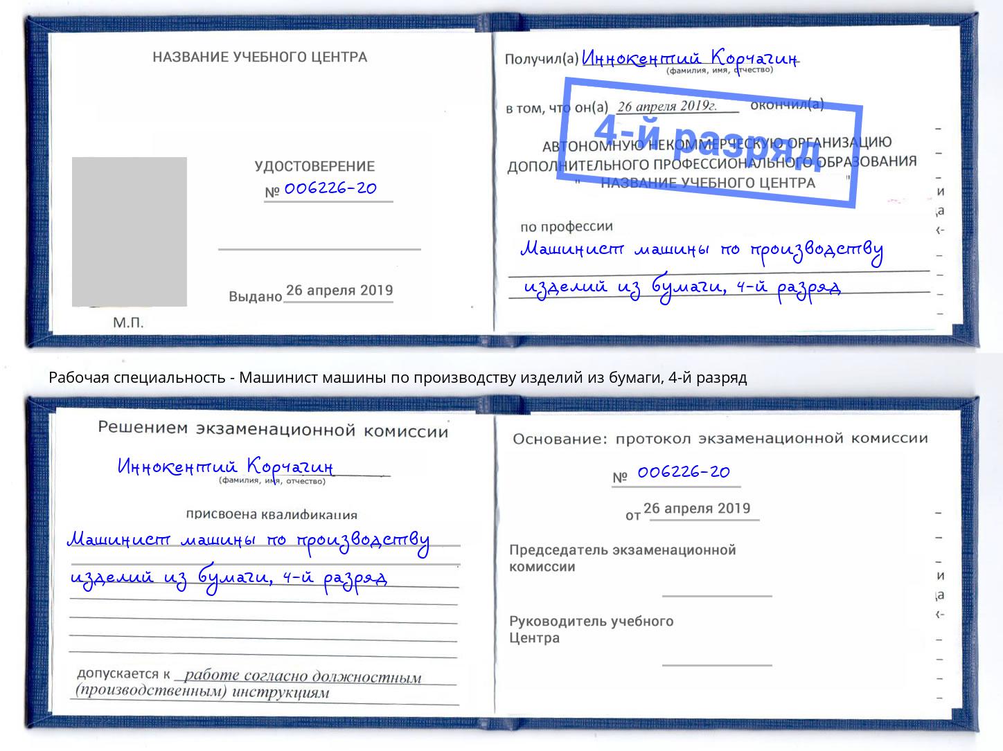 корочка 4-й разряд Машинист машины по производству изделий из бумаги Асбест
