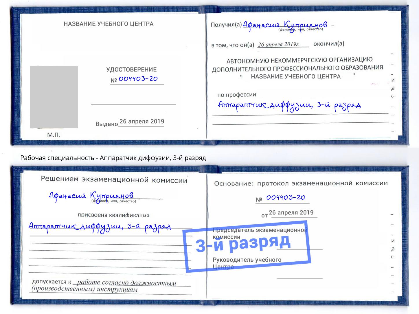 корочка 3-й разряд Аппаратчик диффузии Асбест