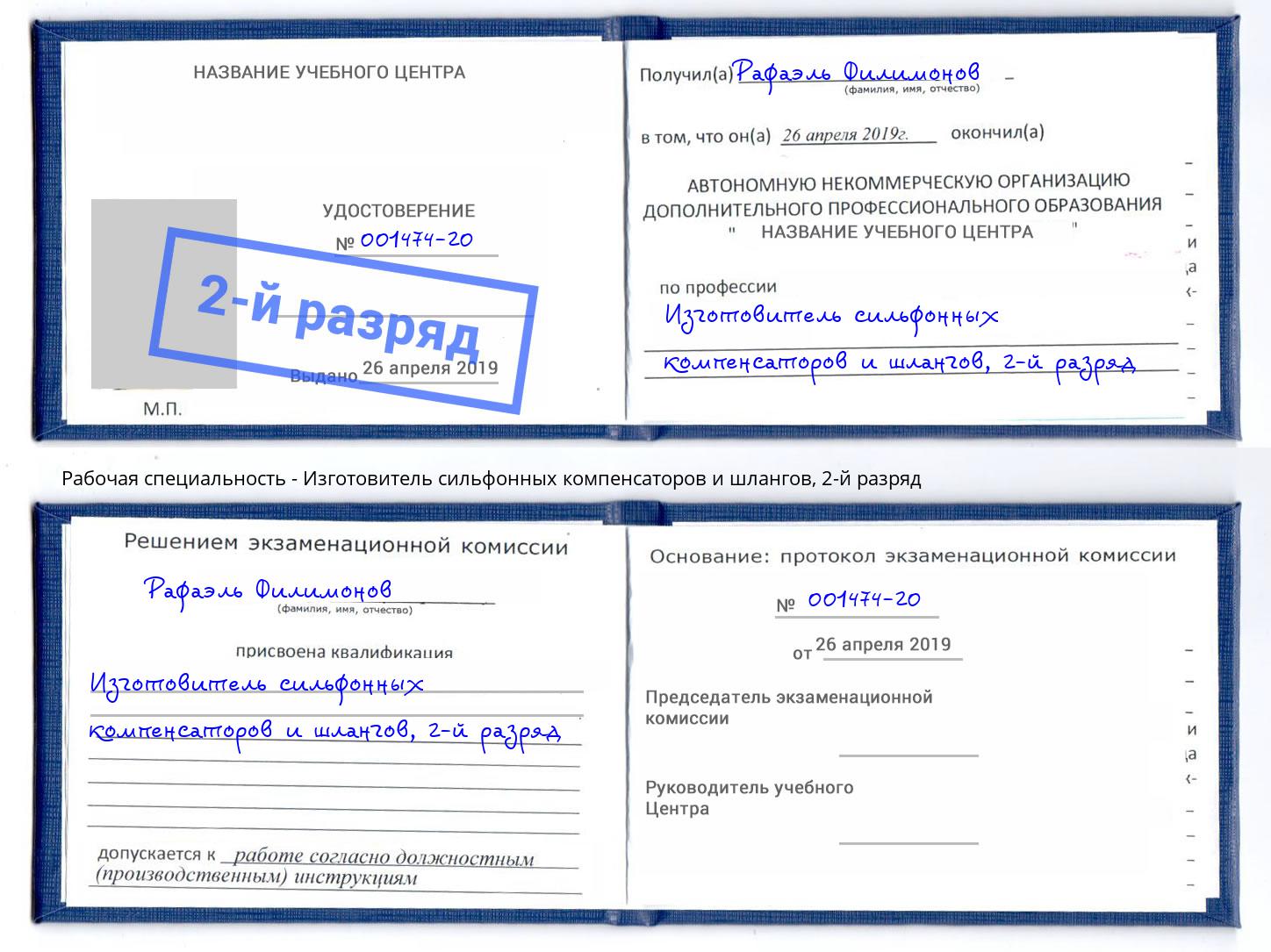 корочка 2-й разряд Изготовитель сильфонных компенсаторов и шлангов Асбест