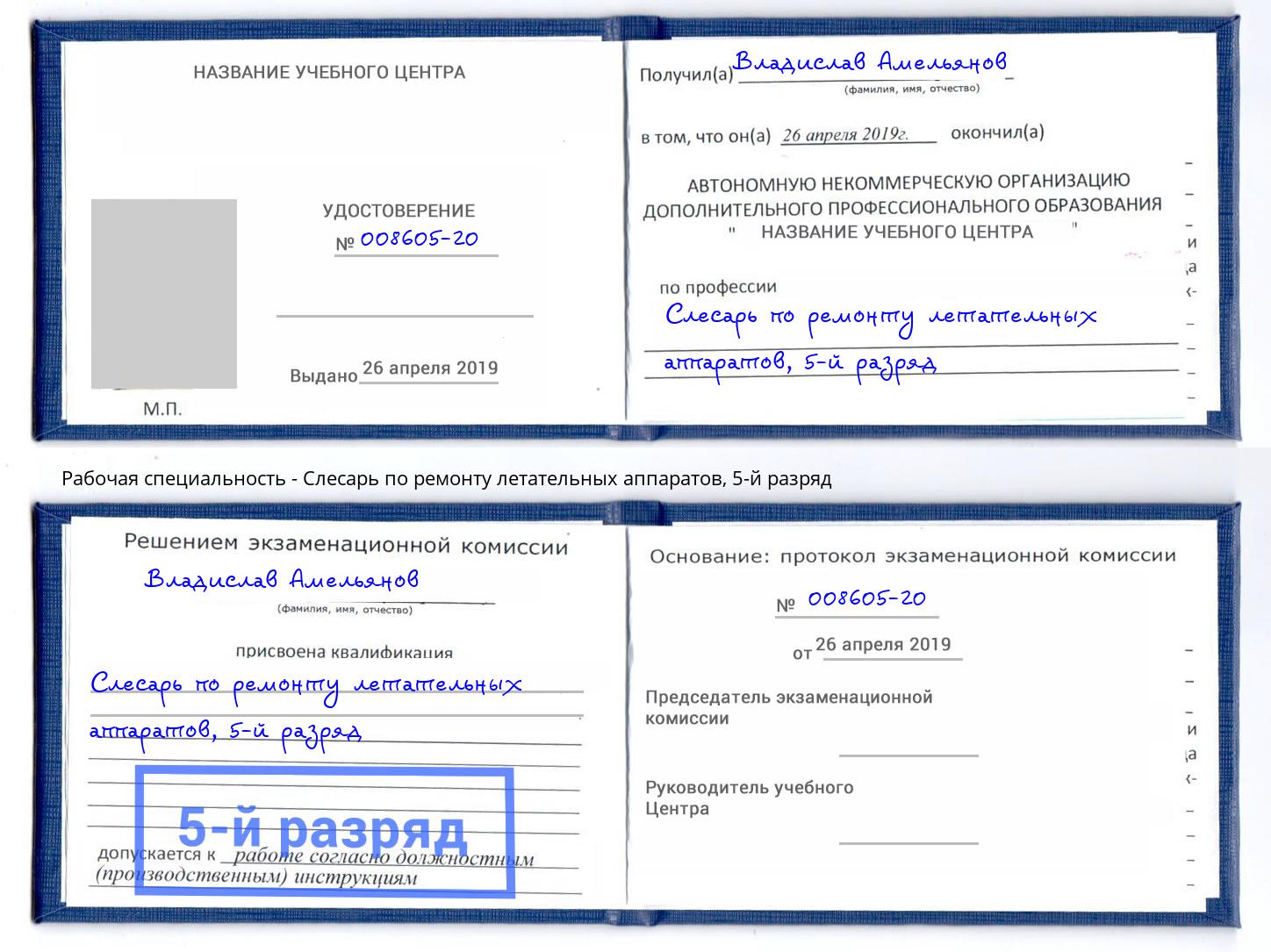 корочка 5-й разряд Слесарь по ремонту летательных аппаратов Асбест