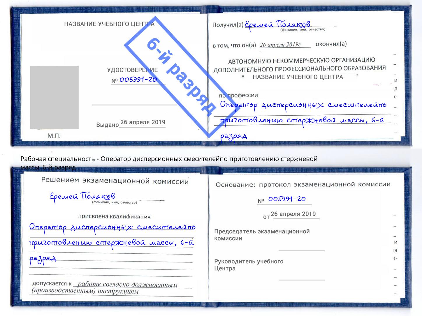корочка 6-й разряд Оператор дисперсионных смесителейпо приготовлению стержневой массы Асбест