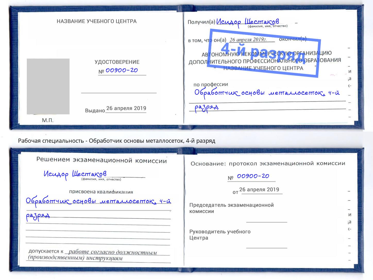 корочка 4-й разряд Обработчик основы металлосеток Асбест