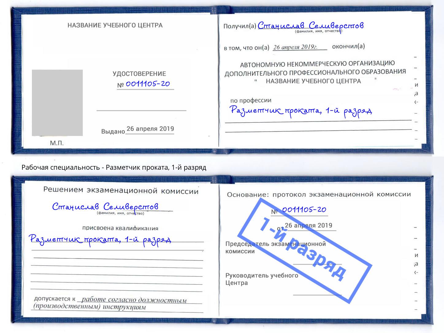 корочка 1-й разряд Разметчик проката Асбест