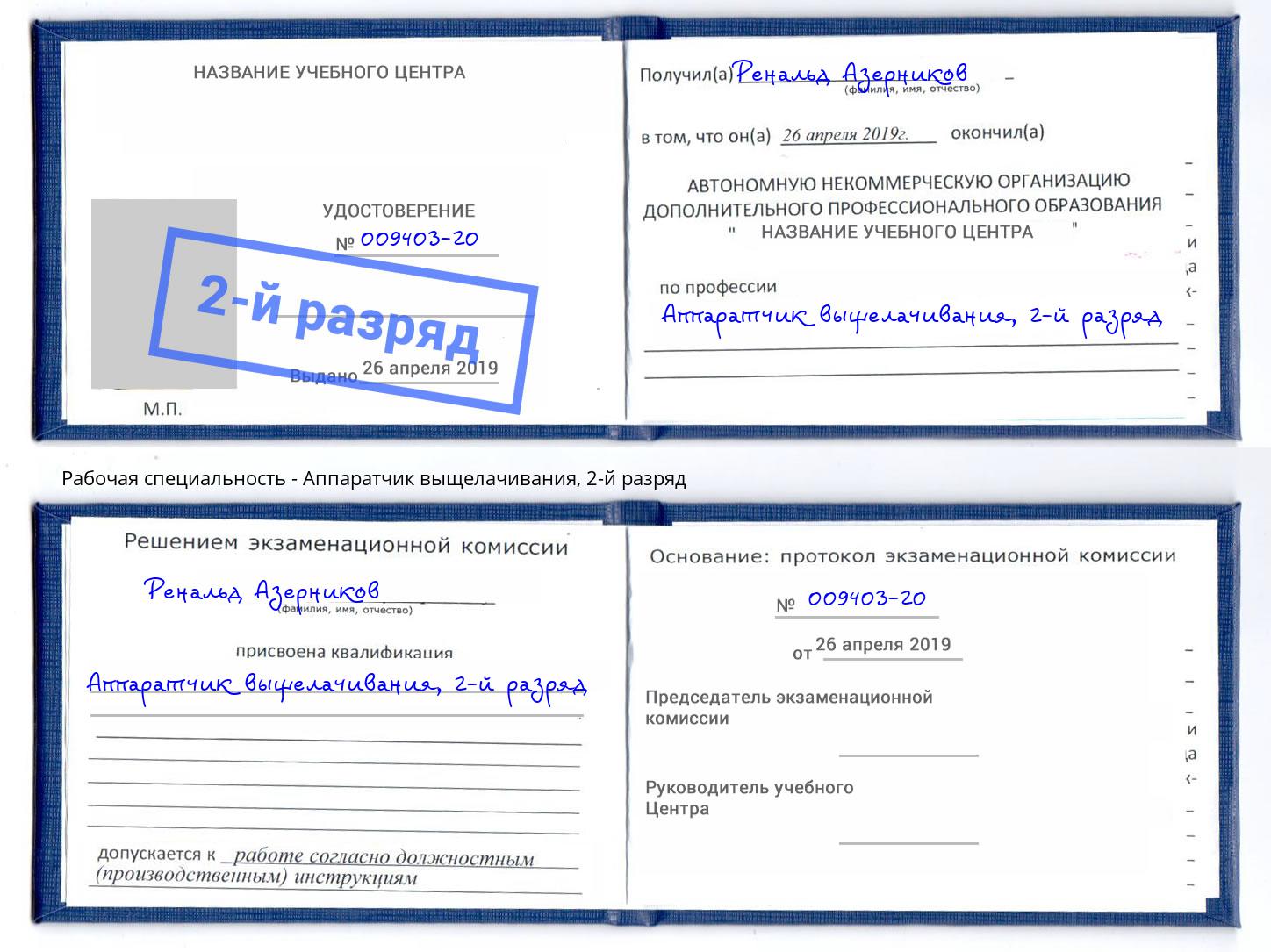 корочка 2-й разряд Аппаратчик выщелачивания Асбест