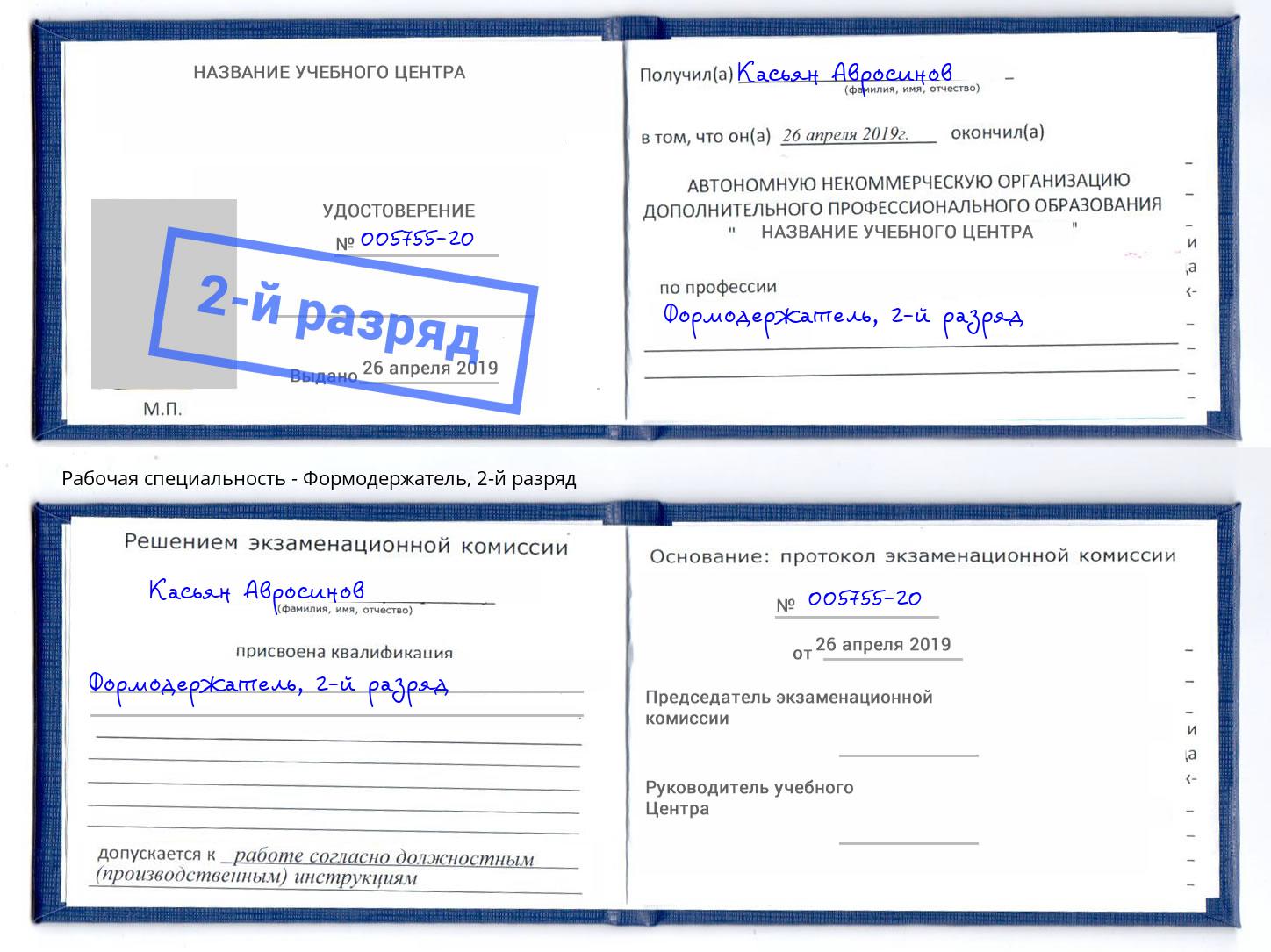 корочка 2-й разряд Формодержатель Асбест