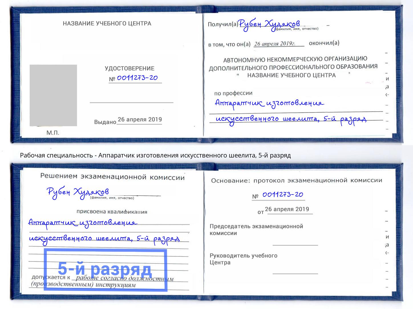 корочка 5-й разряд Аппаратчик изготовления искусственного шеелита Асбест