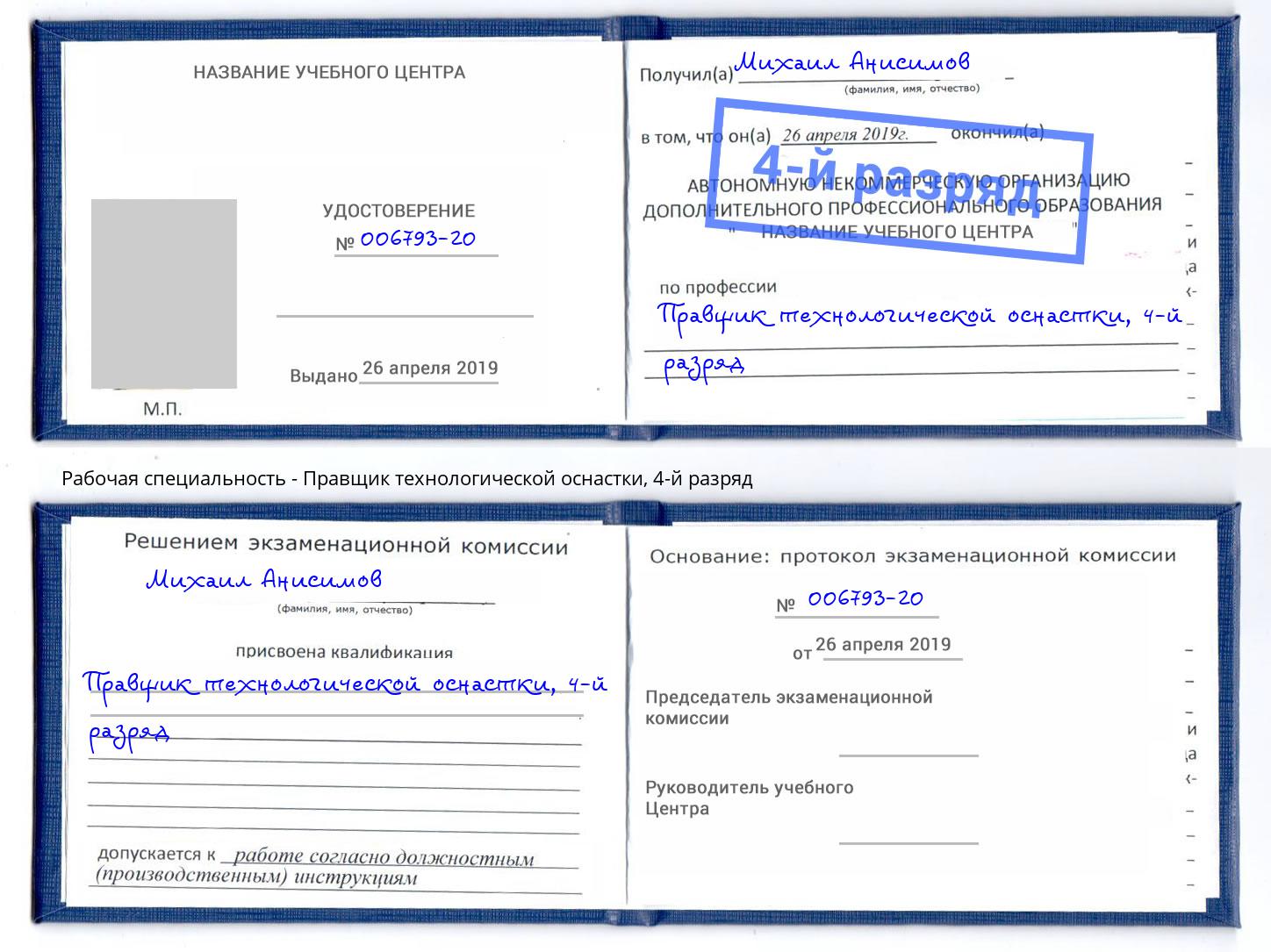 корочка 4-й разряд Правщик технологической оснастки Асбест