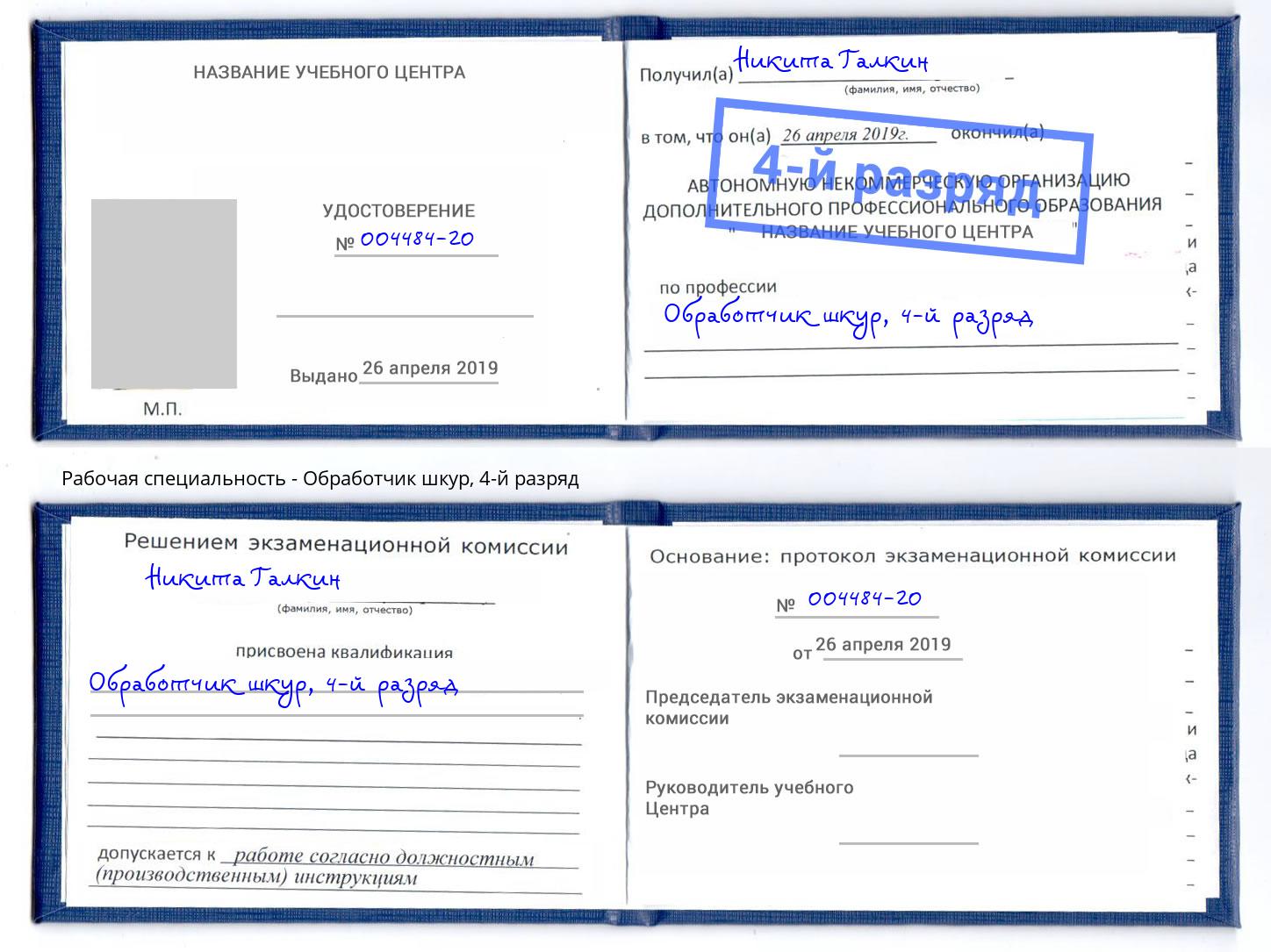 корочка 4-й разряд Обработчик шкур Асбест