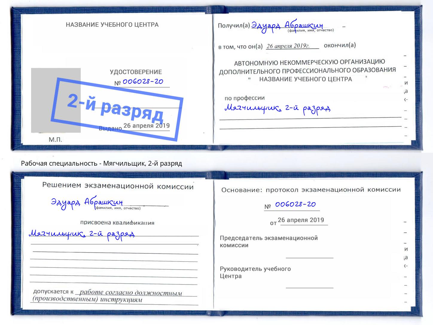 корочка 2-й разряд Мягчильщик Асбест