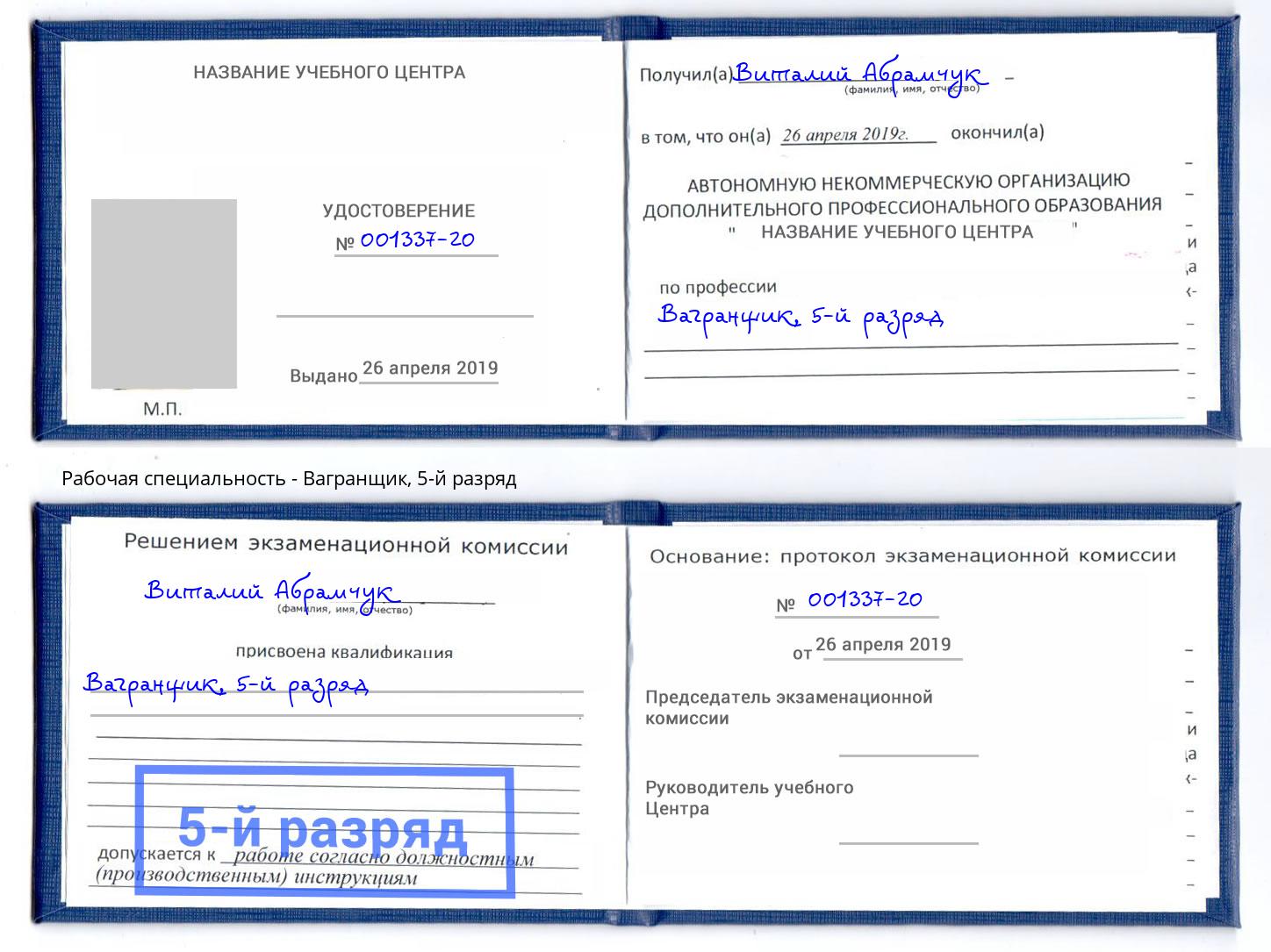корочка 5-й разряд Вагранщик Асбест