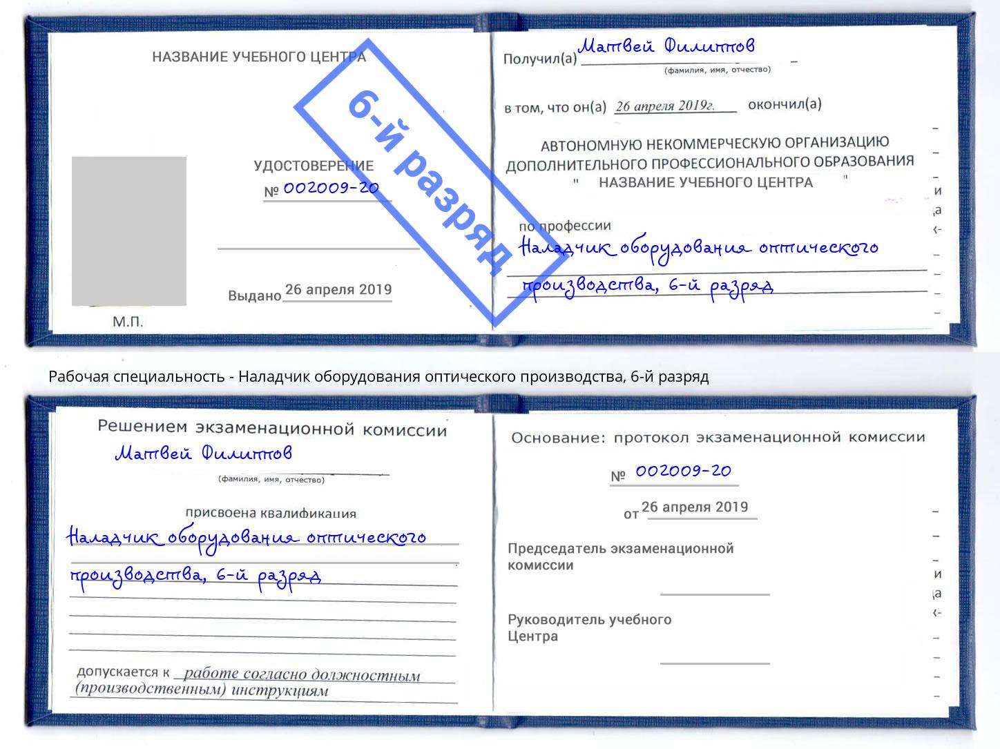 корочка 6-й разряд Наладчик оборудования оптического производства Асбест