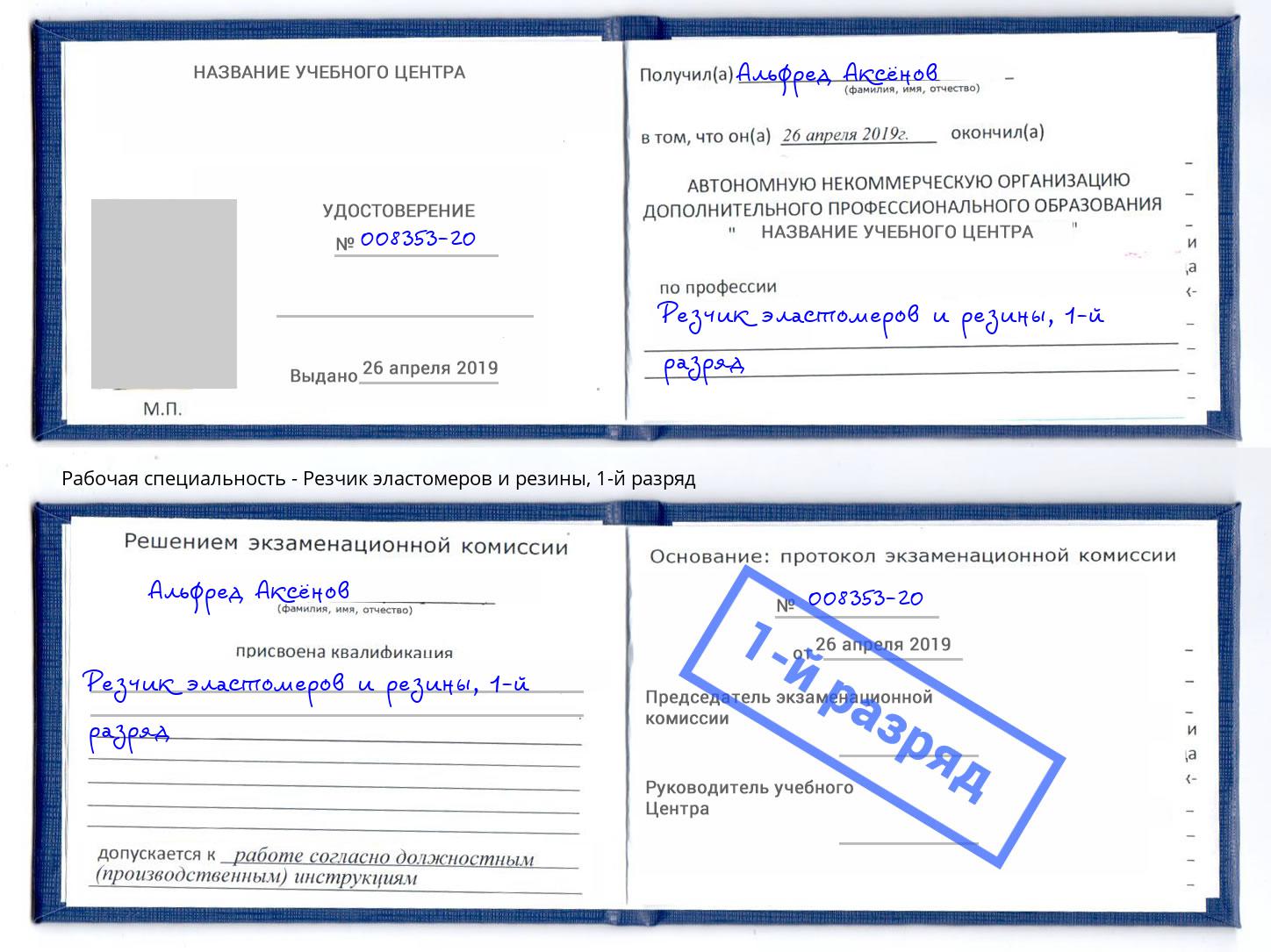 корочка 1-й разряд Резчик эластомеров и резины Асбест