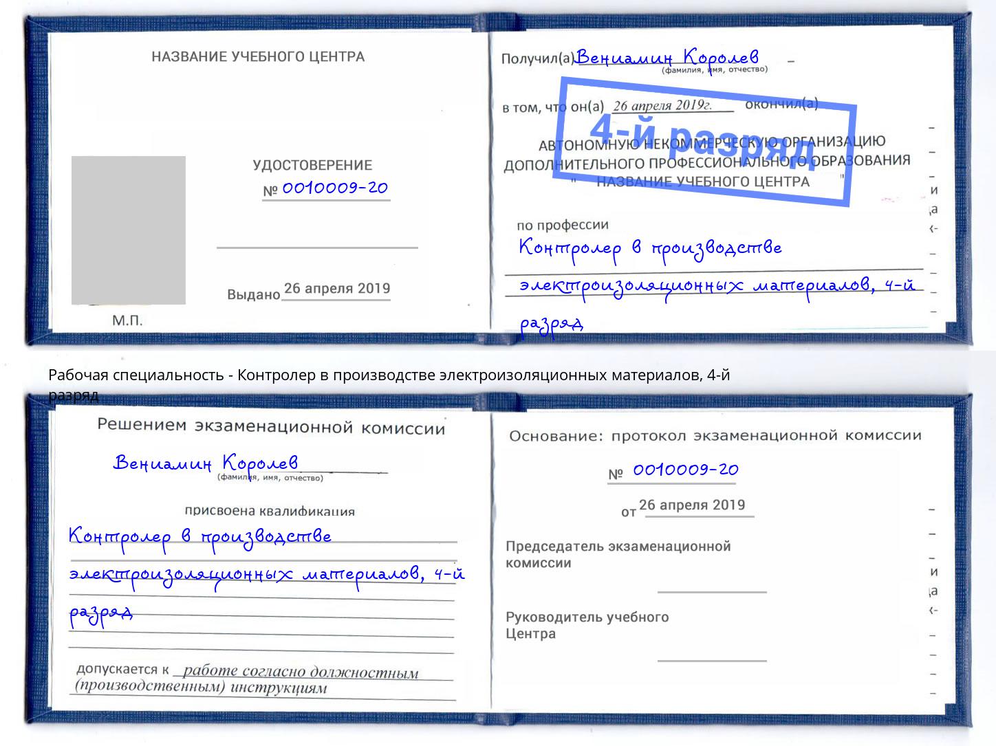 корочка 4-й разряд Контролер в производстве электроизоляционных материалов Асбест