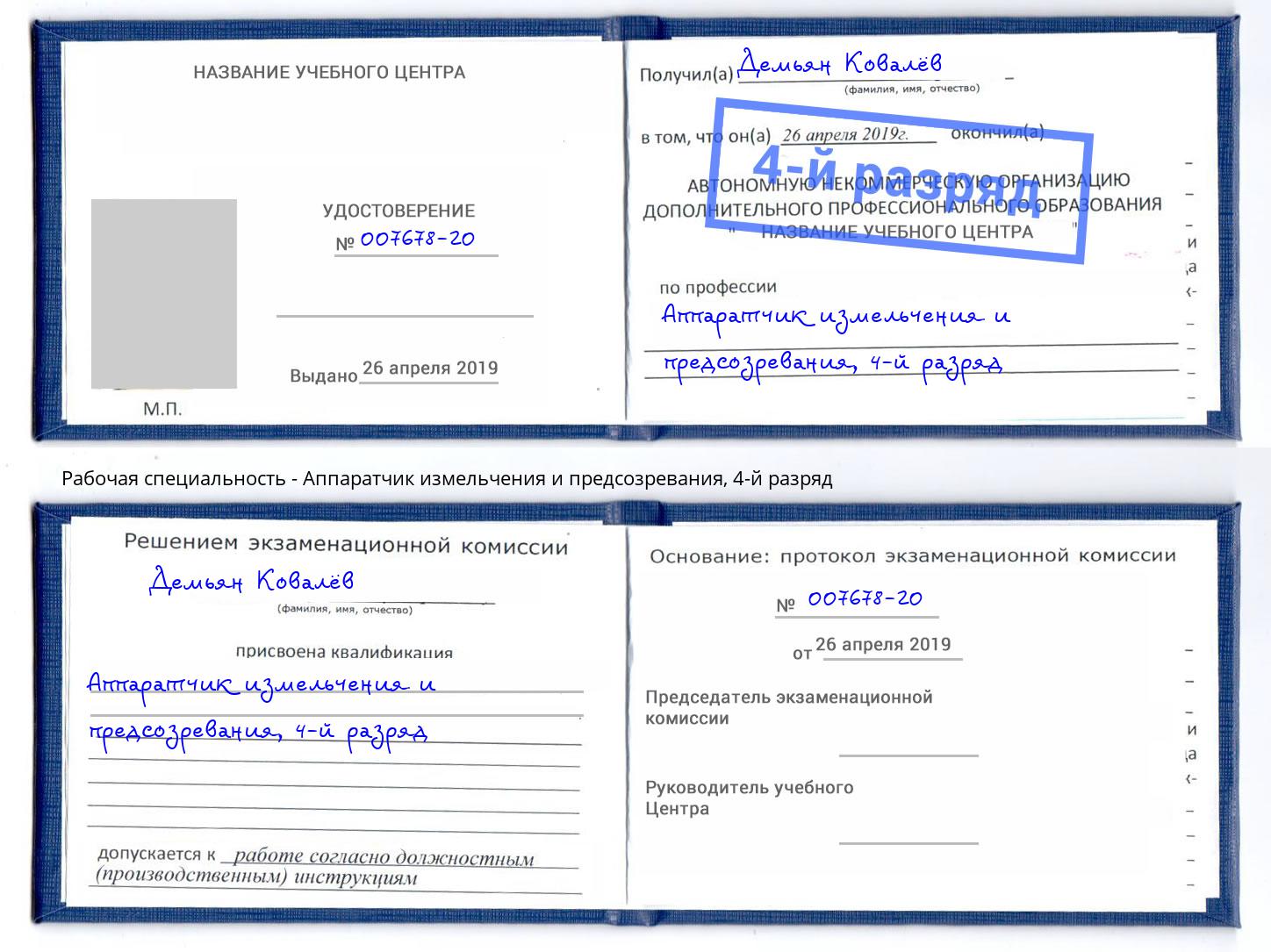 корочка 4-й разряд Аппаратчик измельчения и предсозревания Асбест