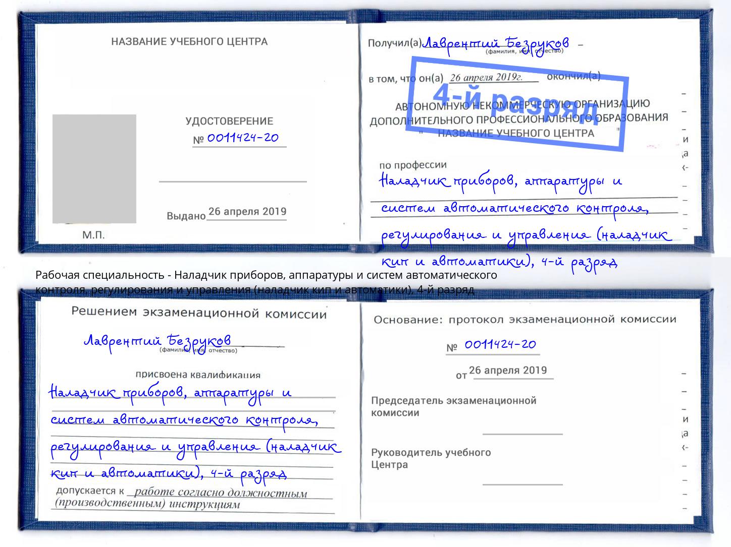 корочка 4-й разряд Наладчик приборов, аппаратуры и систем автоматического контроля, регулирования и управления (наладчик кип и автоматики) Асбест