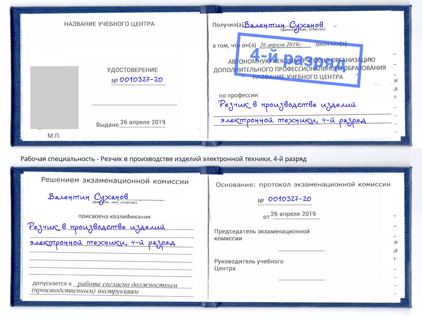 корочка 4-й разряд Резчик в производстве изделий электронной техники Асбест