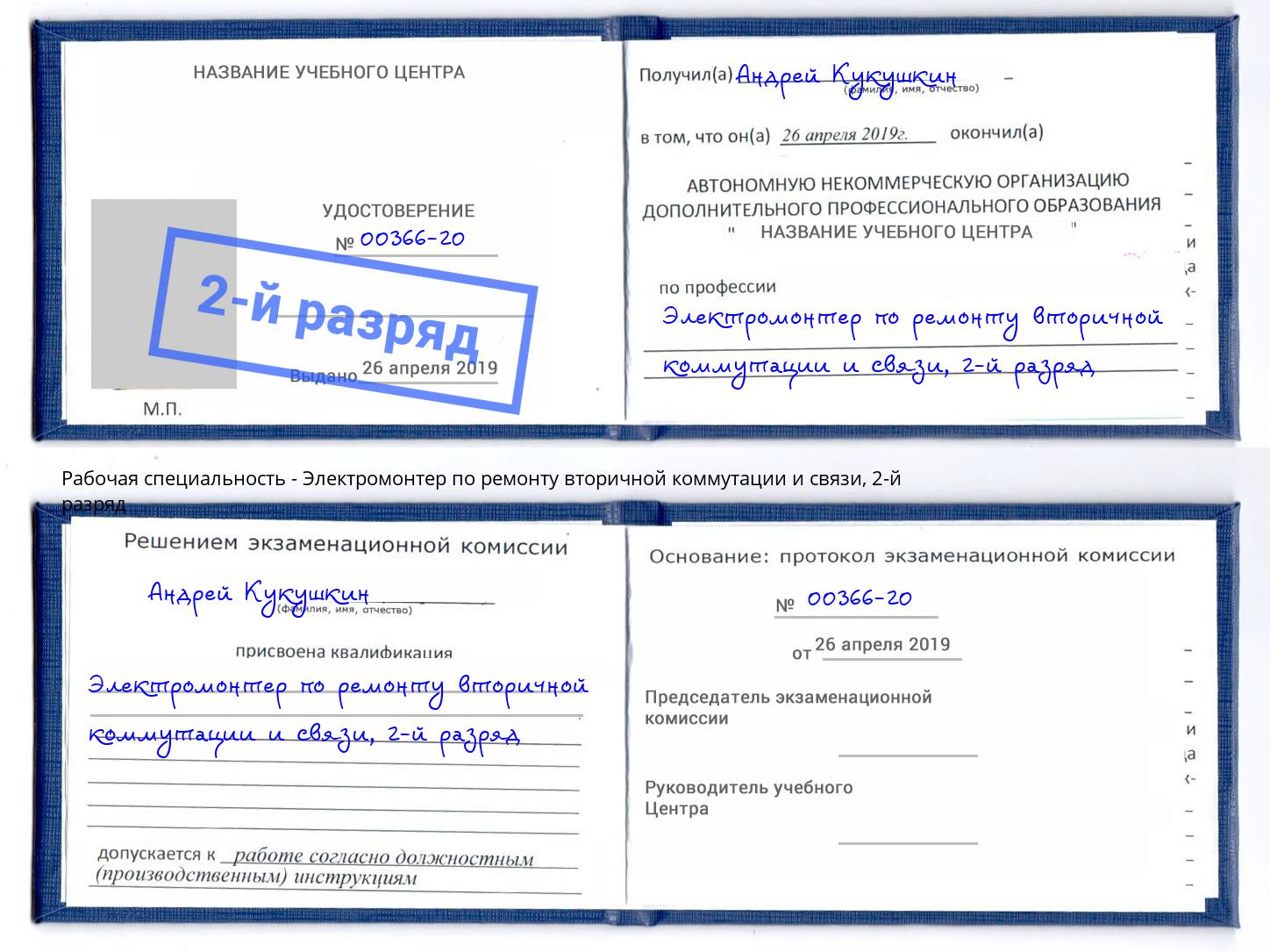 корочка 2-й разряд Электромонтер по ремонту вторичной коммутации и связи Асбест