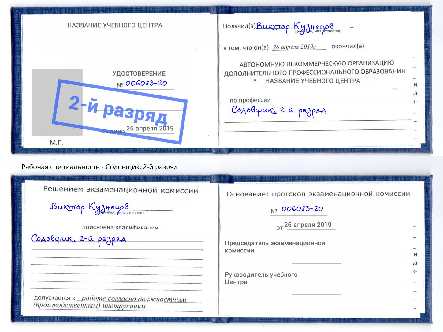 корочка 2-й разряд Содовщик Асбест