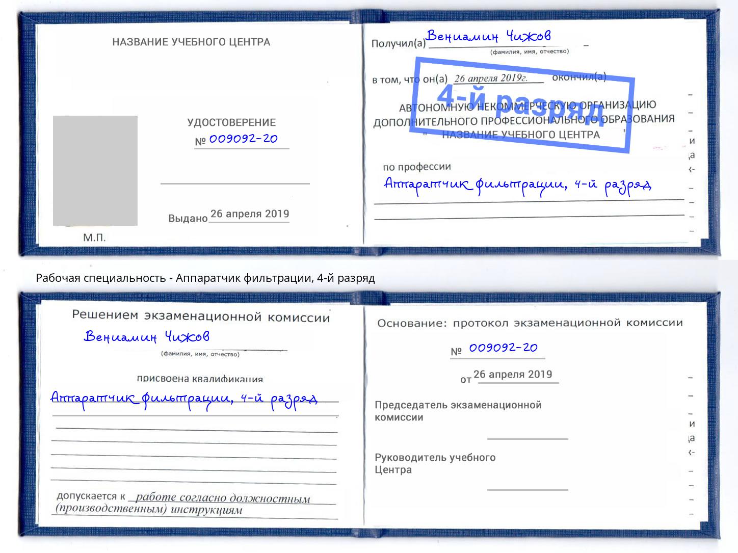 корочка 4-й разряд Аппаратчик фильтрации Асбест